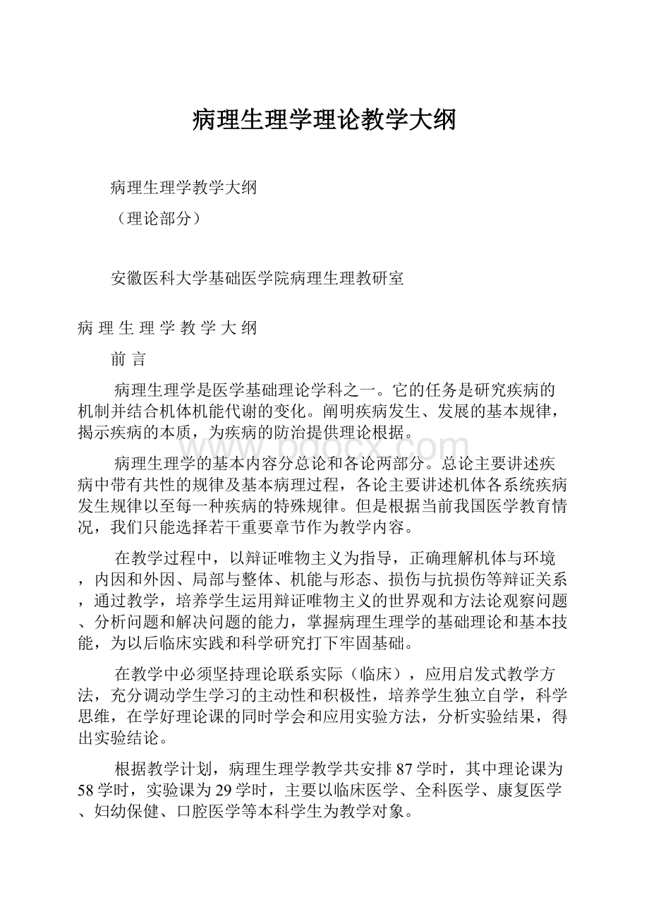 病理生理学理论教学大纲.docx