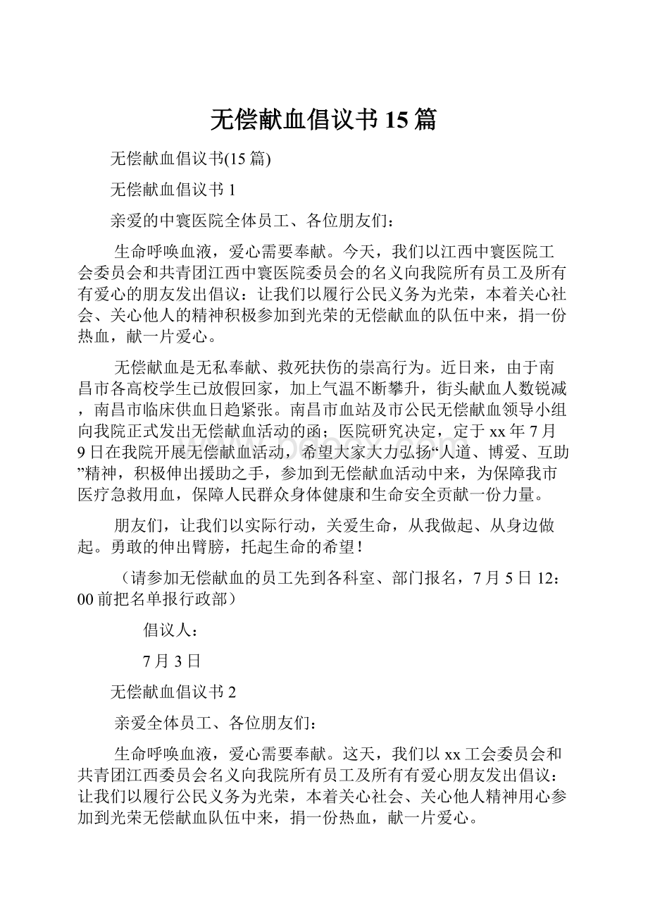 无偿献血倡议书15篇.docx