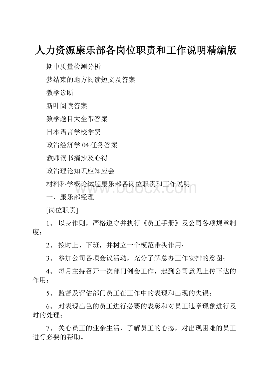 人力资源康乐部各岗位职责和工作说明精编版.docx