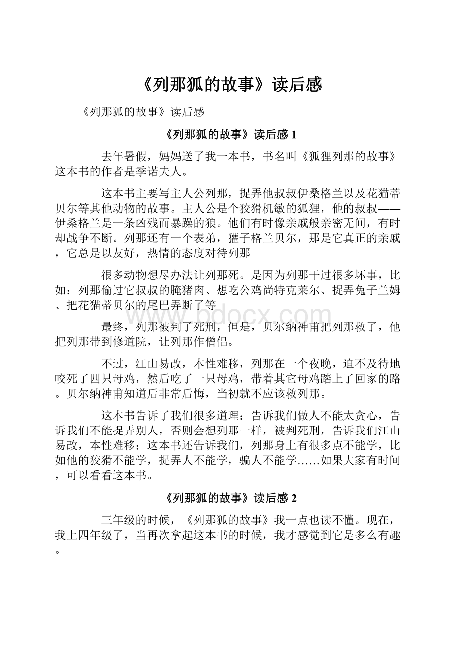 《列那狐的故事》读后感.docx