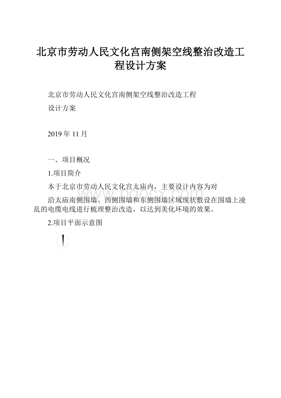 北京市劳动人民文化宫南侧架空线整治改造工程设计方案.docx