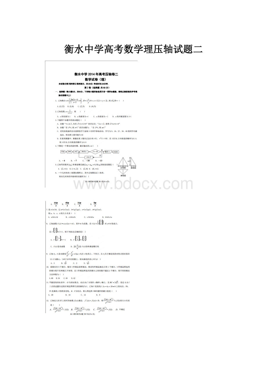 衡水中学高考数学理压轴试题二.docx