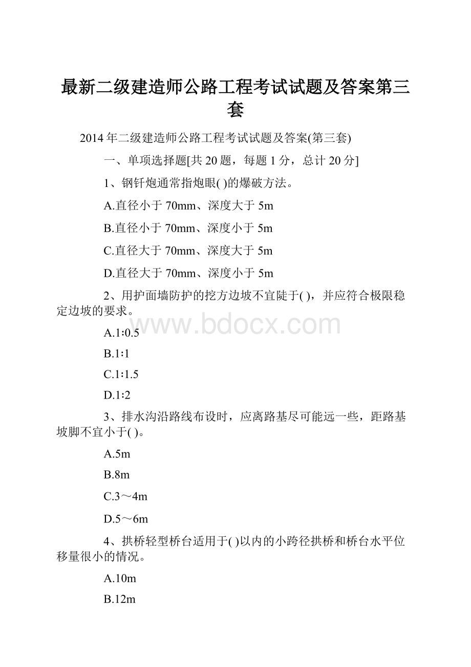 最新二级建造师公路工程考试试题及答案第三套.docx