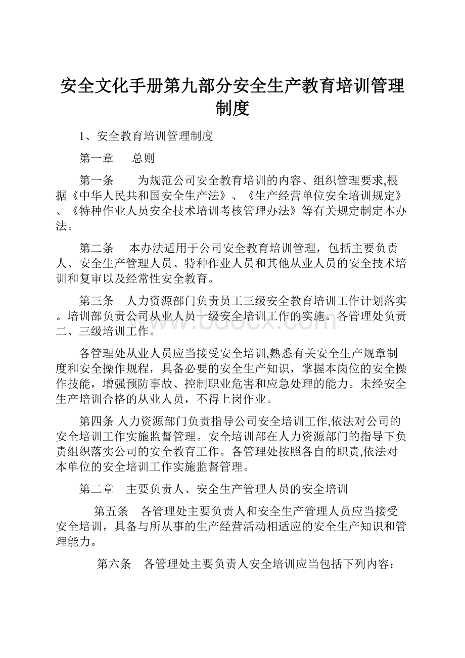 安全文化手册第九部分安全生产教育培训管理制度.docx