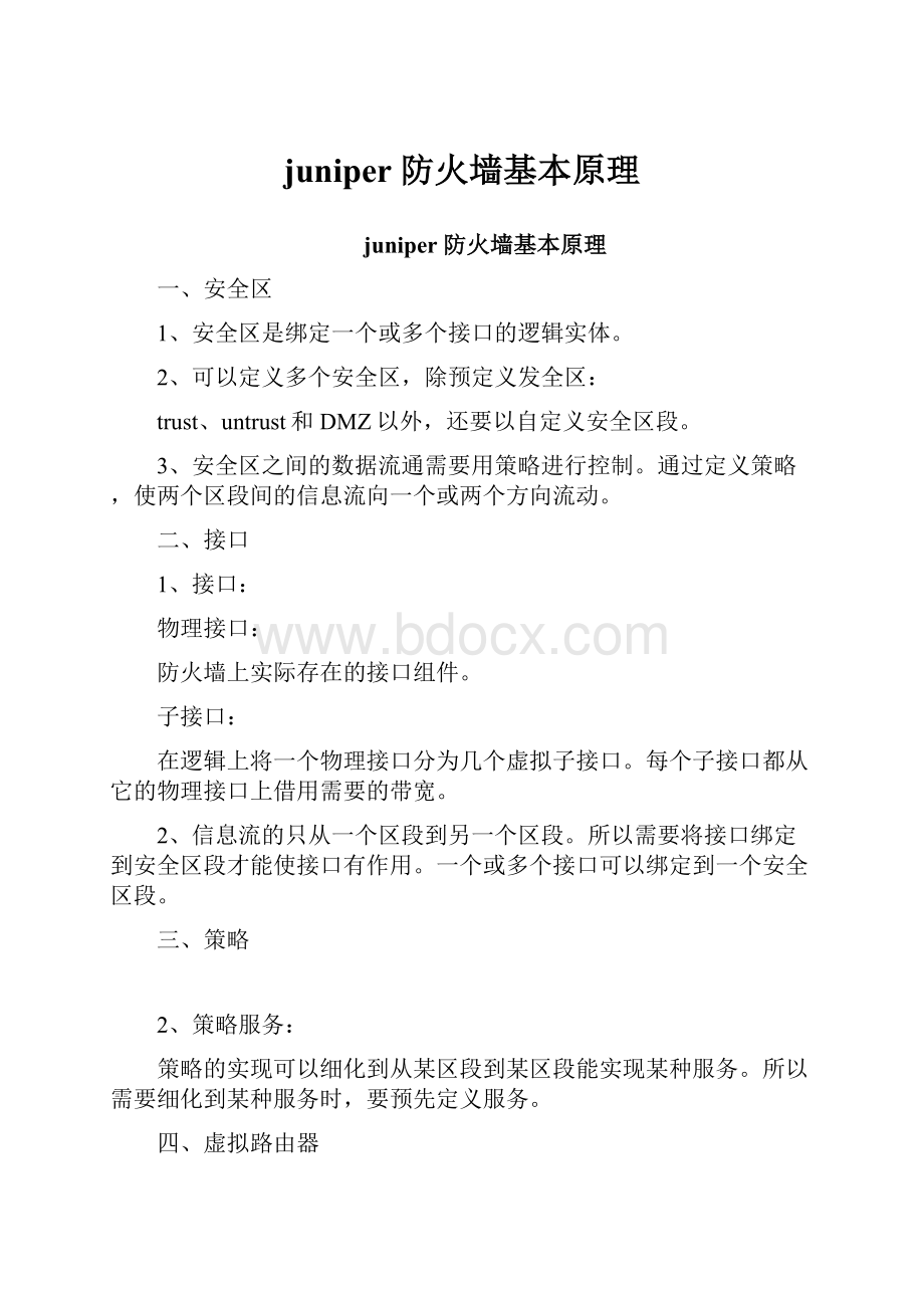 juniper 防火墙基本原理.docx