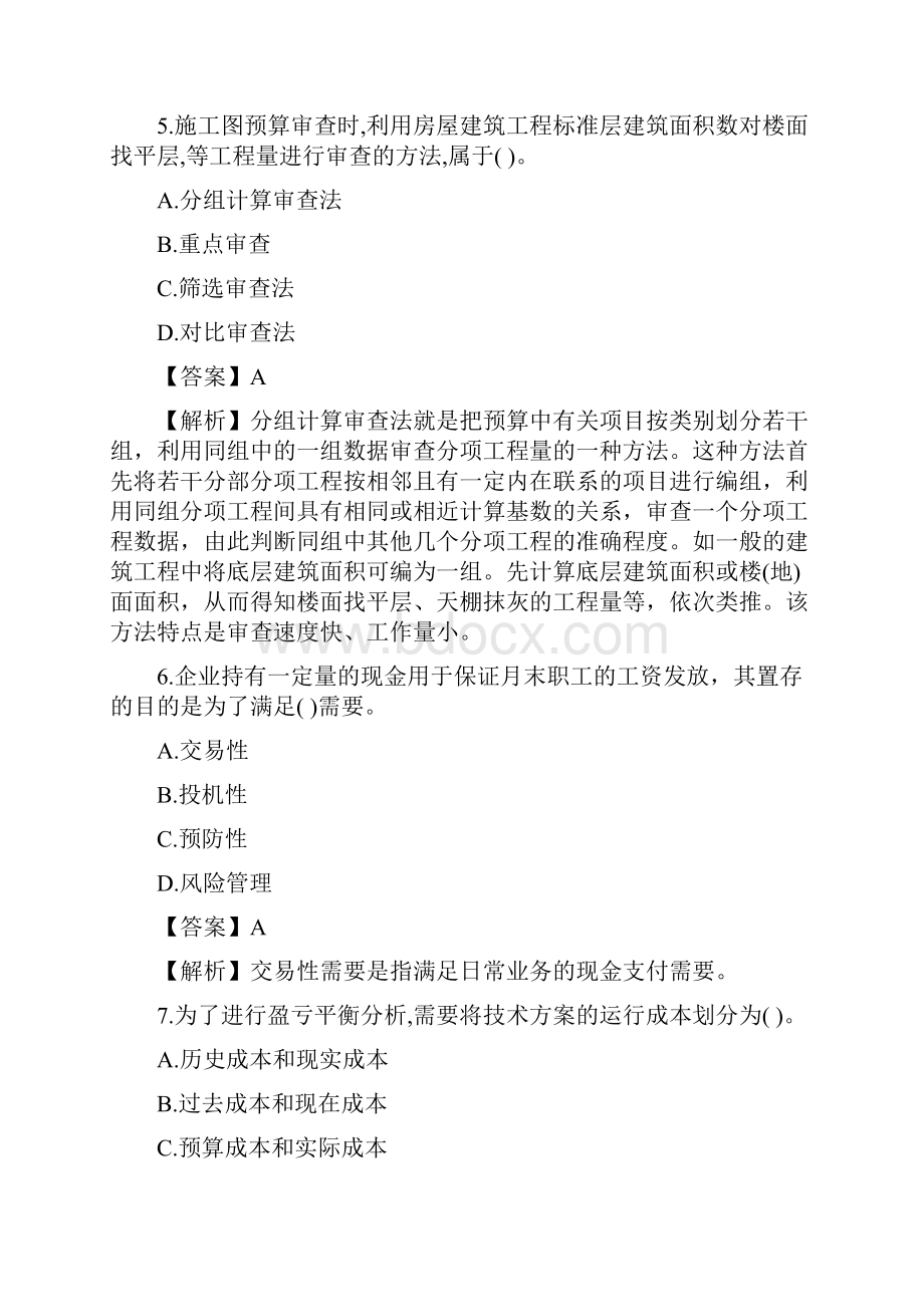 建经济真题及经典解析.docx_第2页