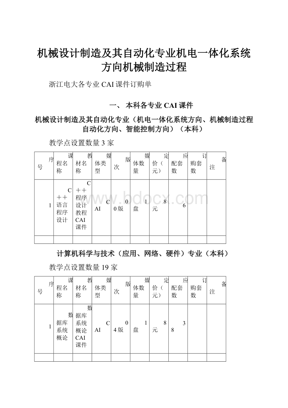 机械设计制造及其自动化专业机电一体化系统方向机械制造过程.docx