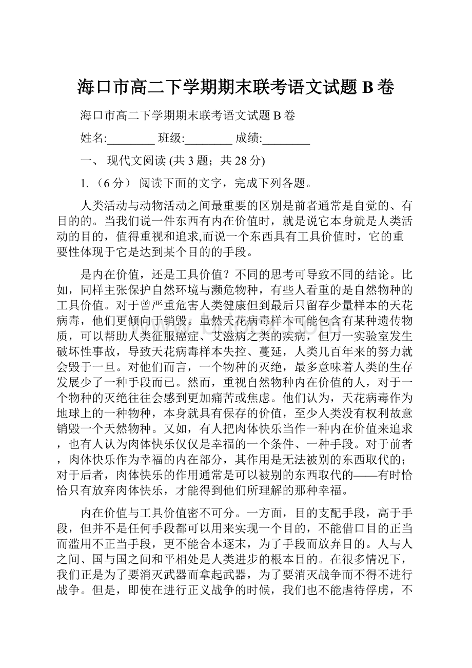 海口市高二下学期期末联考语文试题B卷.docx_第1页