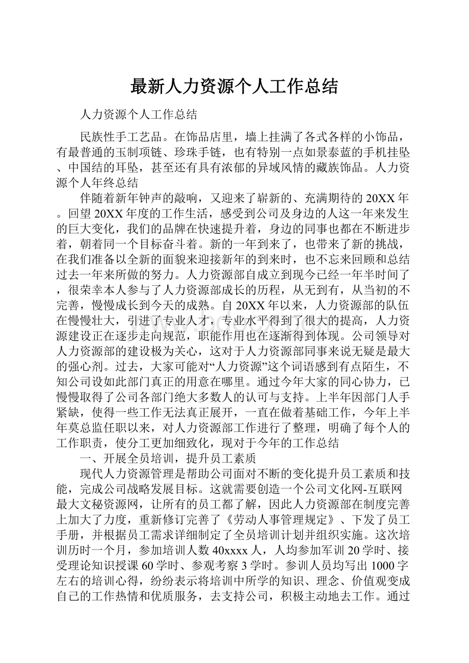 最新人力资源个人工作总结.docx