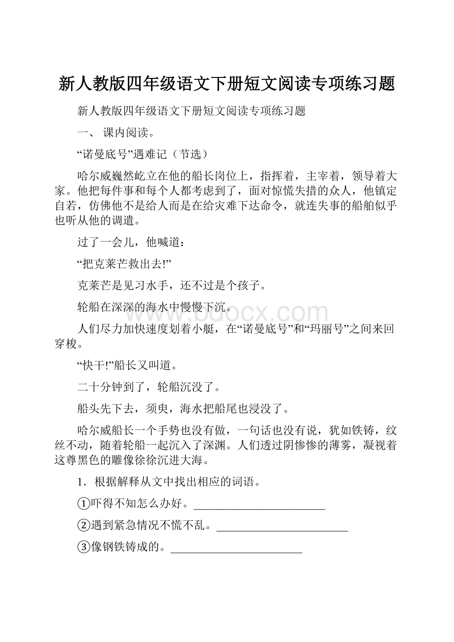 新人教版四年级语文下册短文阅读专项练习题.docx