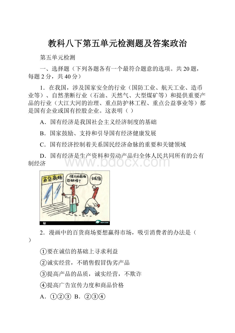 教科八下第五单元检测题及答案政治.docx