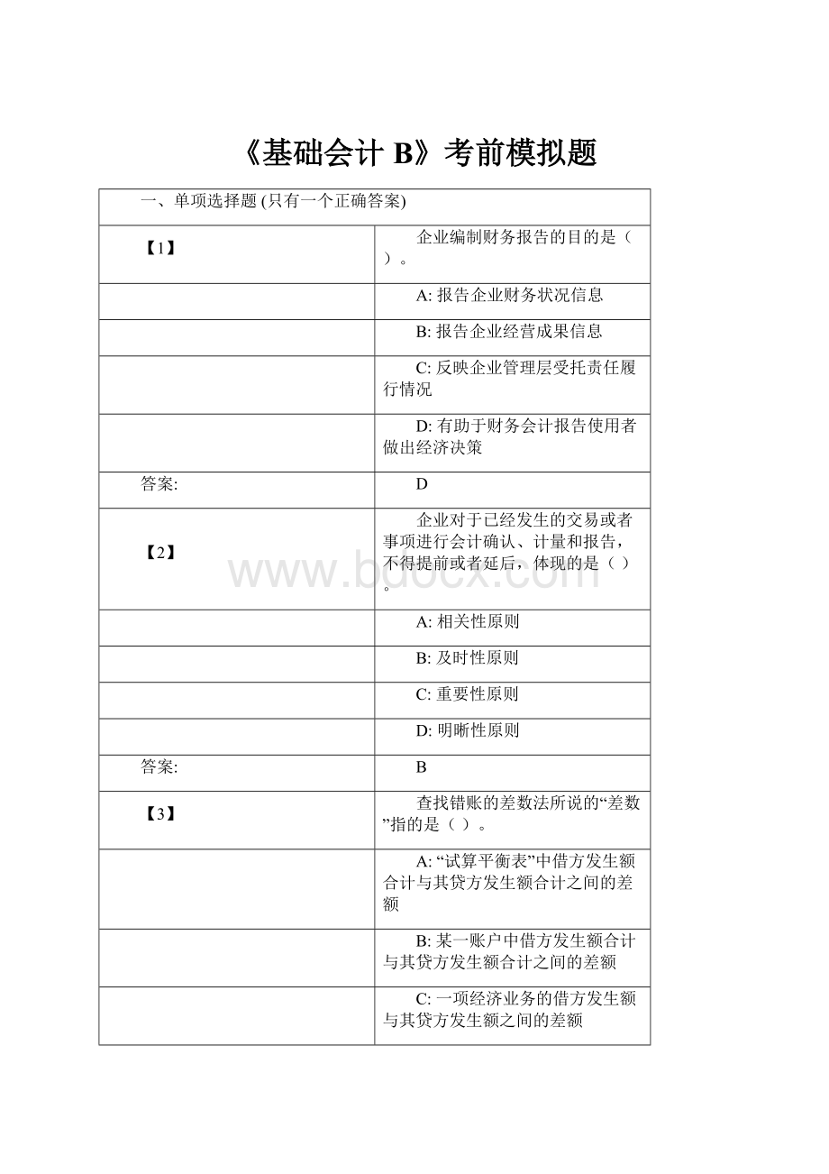 《基础会计B》考前模拟题.docx_第1页