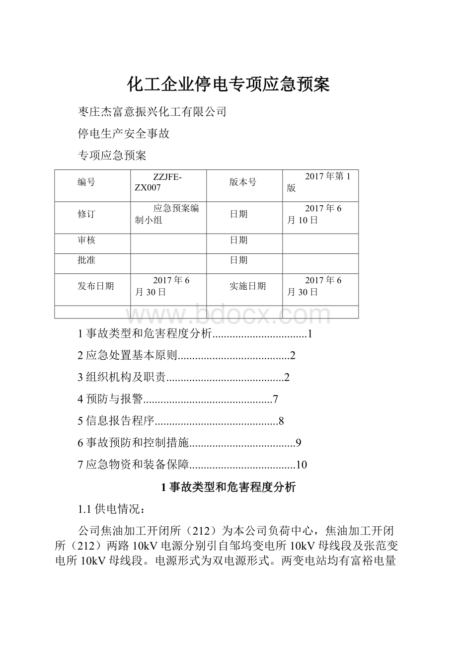 化工企业停电专项应急预案.docx