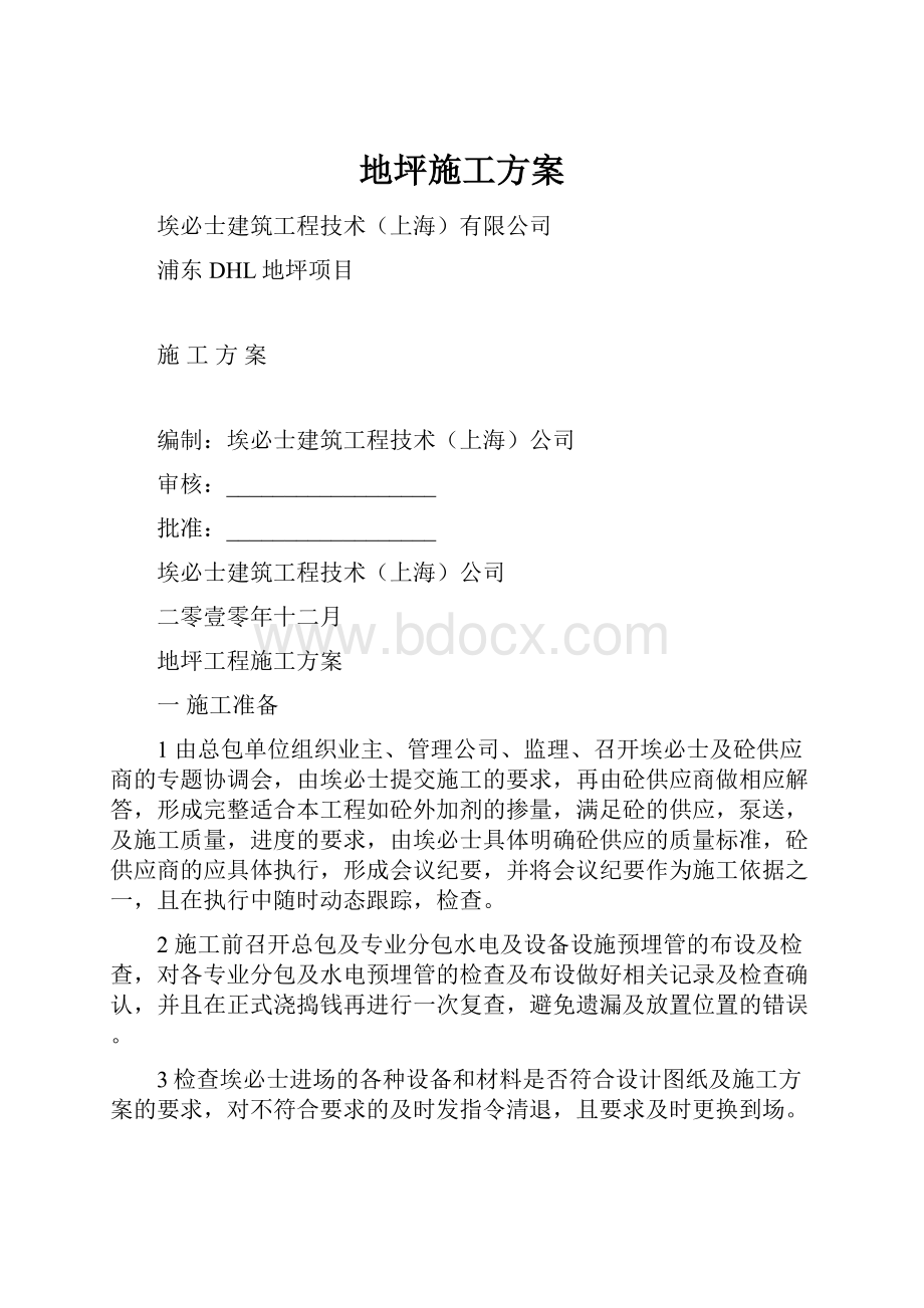 地坪施工方案.docx