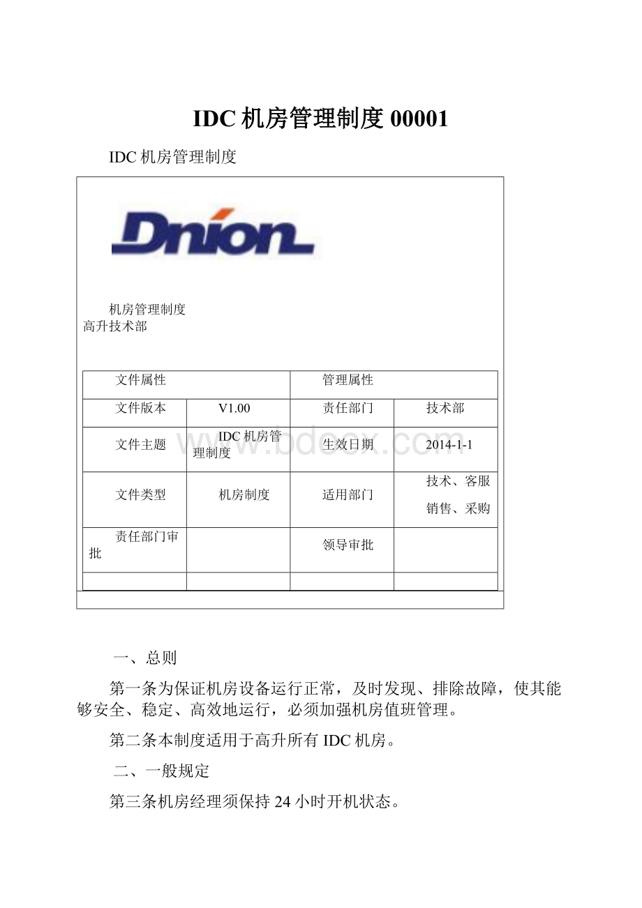 IDC机房管理制度00001.docx_第1页