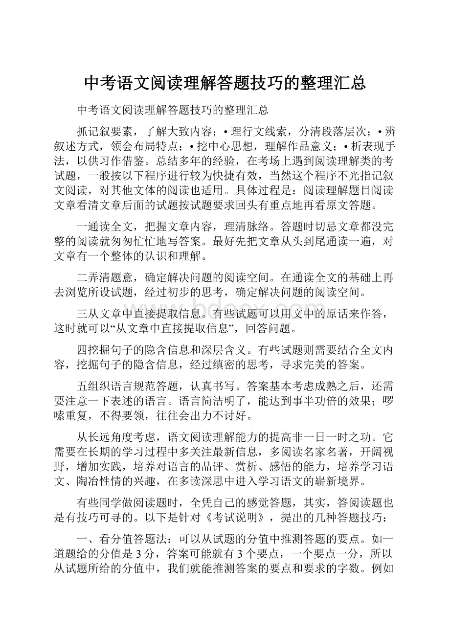 中考语文阅读理解答题技巧的整理汇总.docx