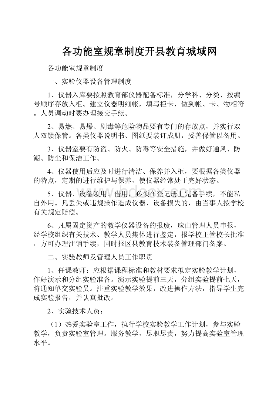 各功能室规章制度开县教育城域网.docx