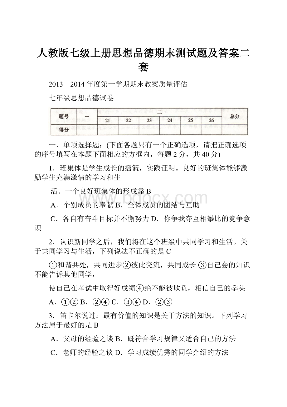 人教版七级上册思想品德期末测试题及答案二套.docx