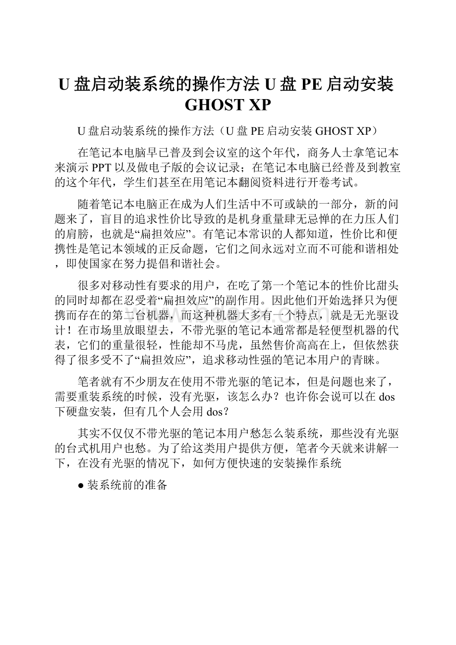 U盘启动装系统的操作方法U盘PE启动安装GHOST XP.docx