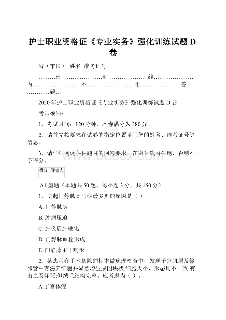 护士职业资格证《专业实务》强化训练试题D卷.docx