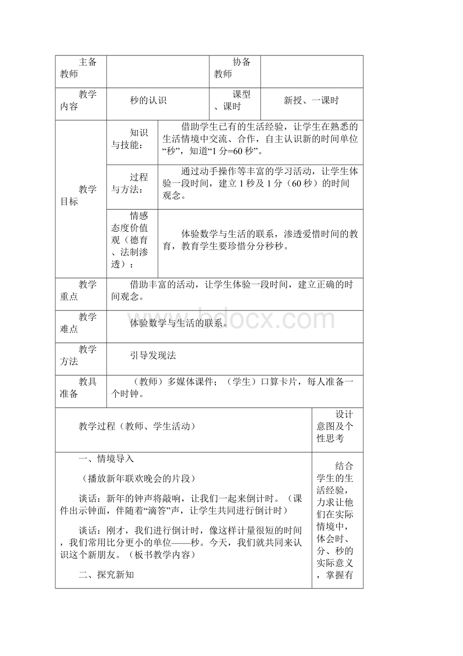 人教版三年级数学上册《时分秒》集体备课教学设计word版本.docx_第2页