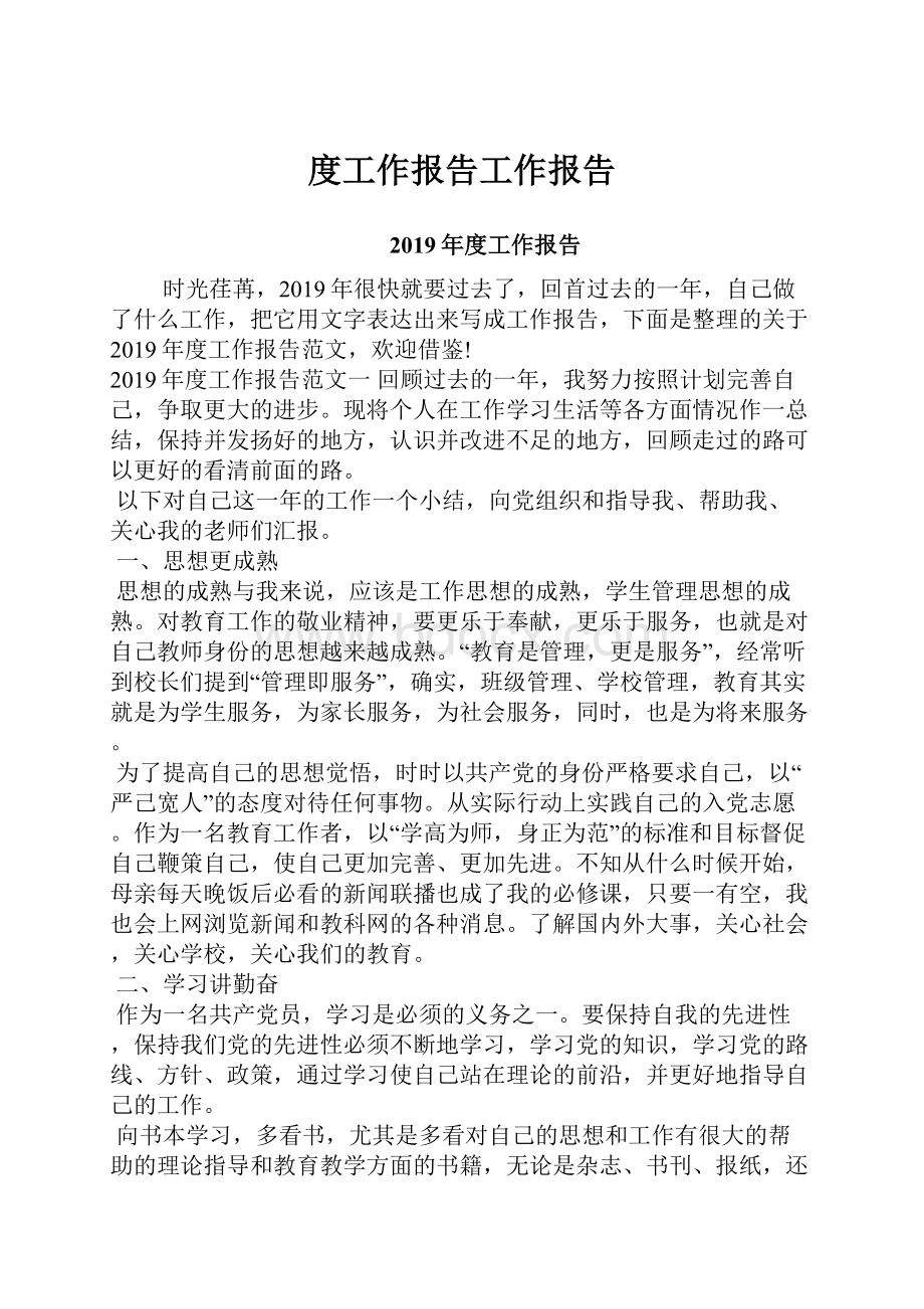 度工作报告工作报告.docx