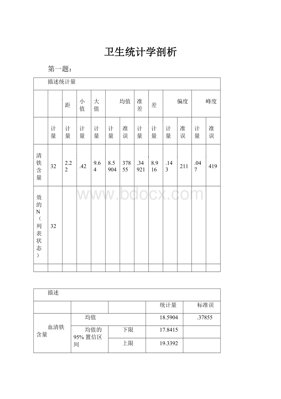 卫生统计学剖析.docx