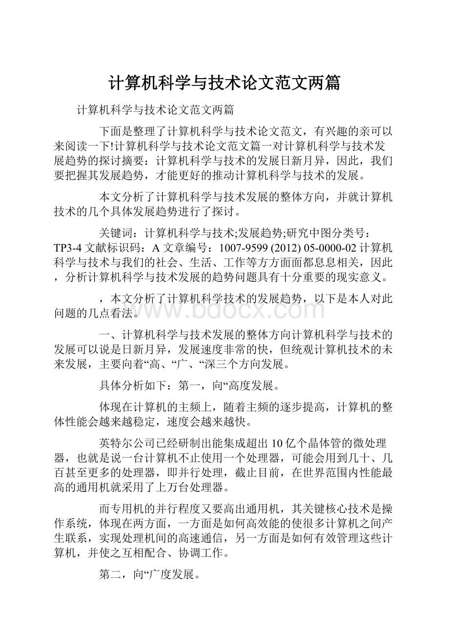 计算机科学与技术论文范文两篇.docx_第1页