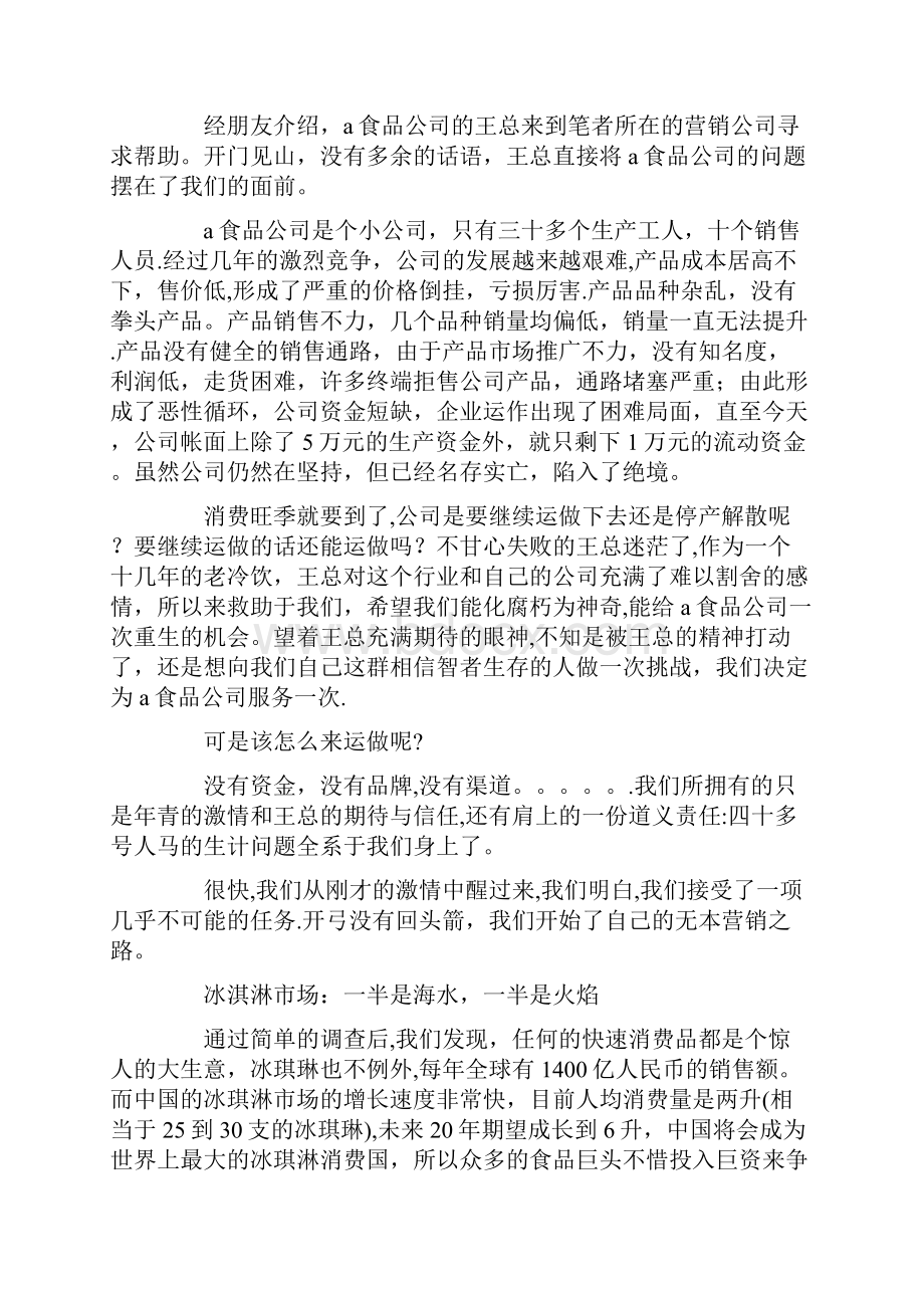 冰激凌市场营销策划方案精选范文.docx_第2页