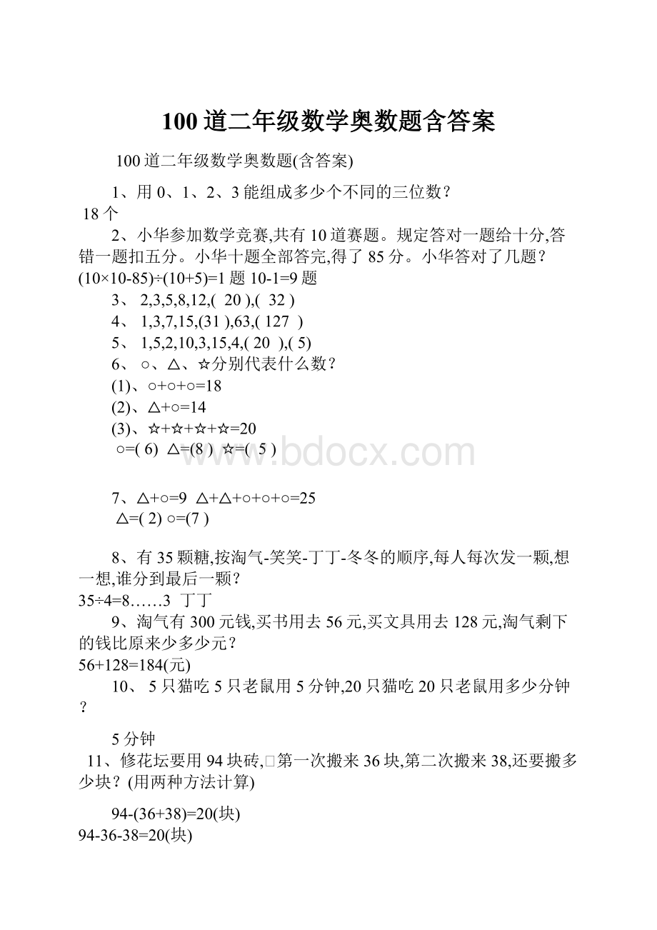 100道二年级数学奥数题含答案.docx_第1页