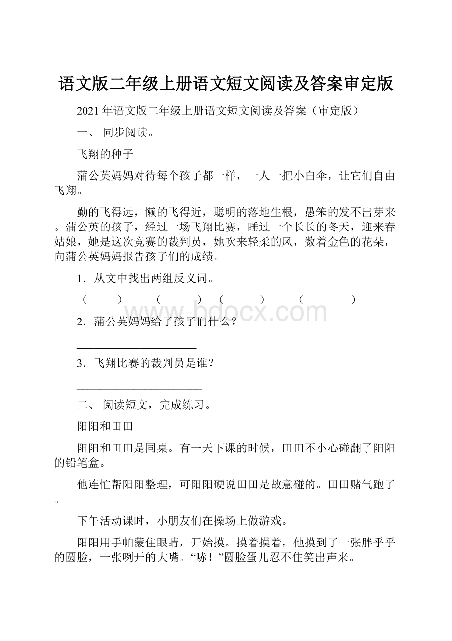 语文版二年级上册语文短文阅读及答案审定版.docx