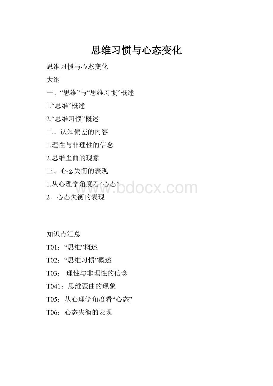 思维习惯与心态变化.docx