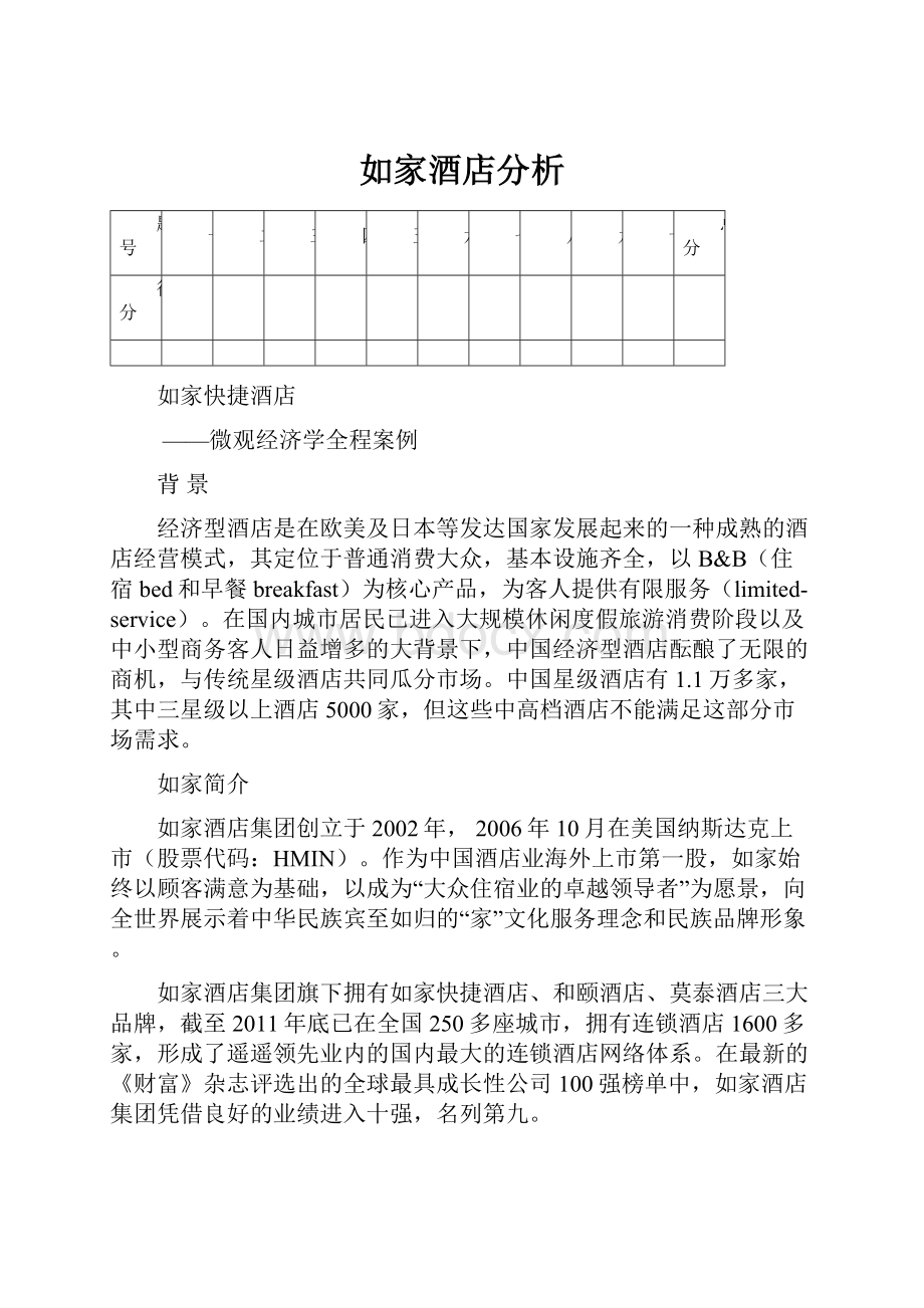 如家酒店分析.docx