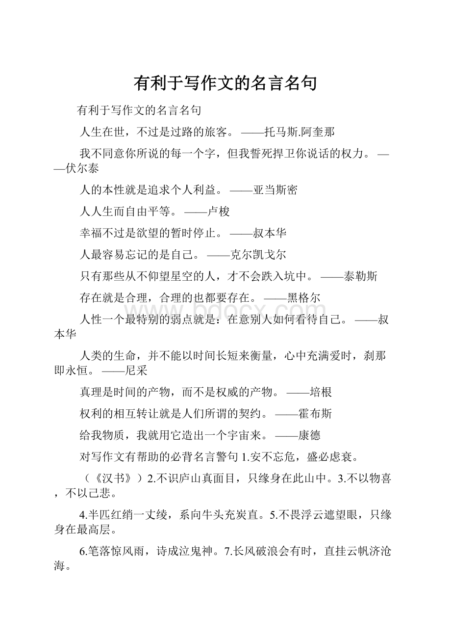 有利于写作文的名言名句.docx_第1页