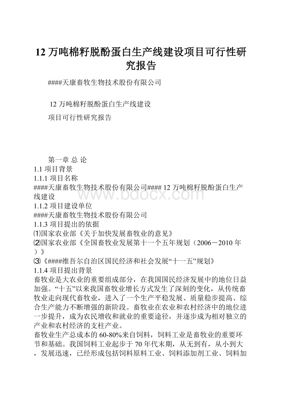 12万吨棉籽脱酚蛋白生产线建设项目可行性研究报告.docx