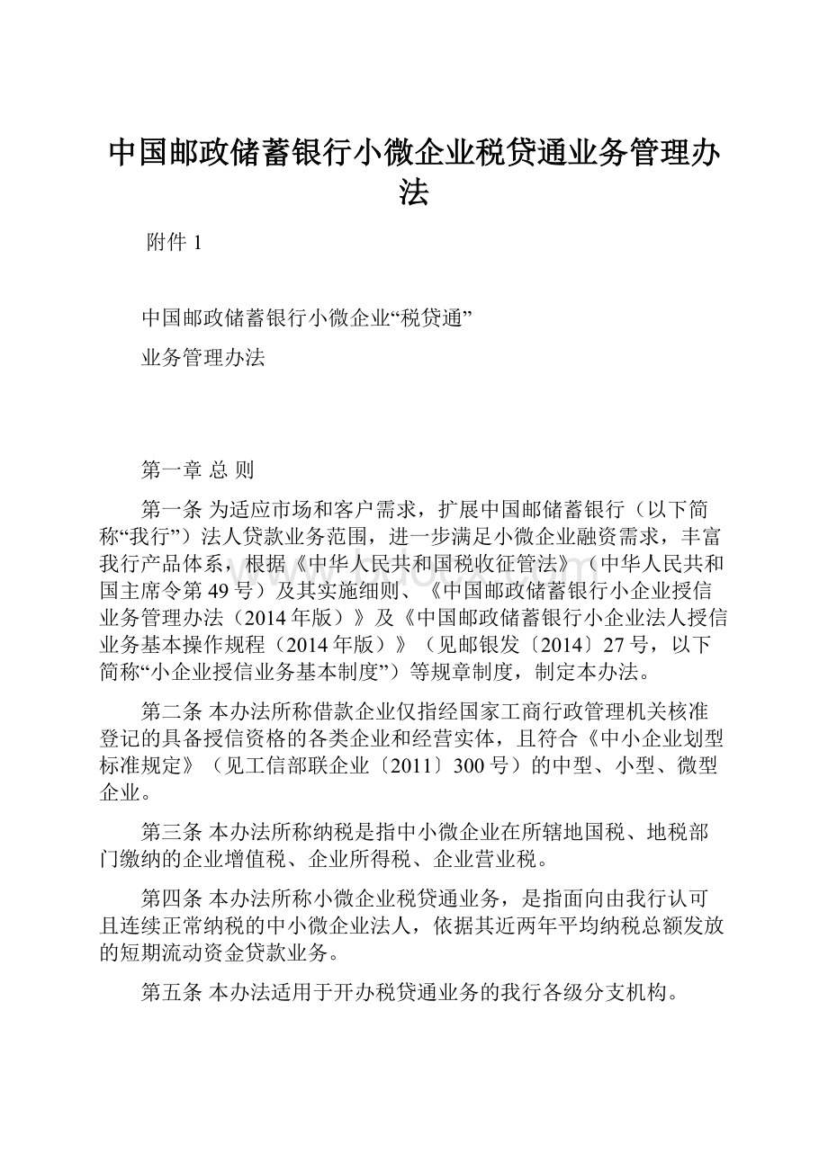 中国邮政储蓄银行小微企业税贷通业务管理办法.docx