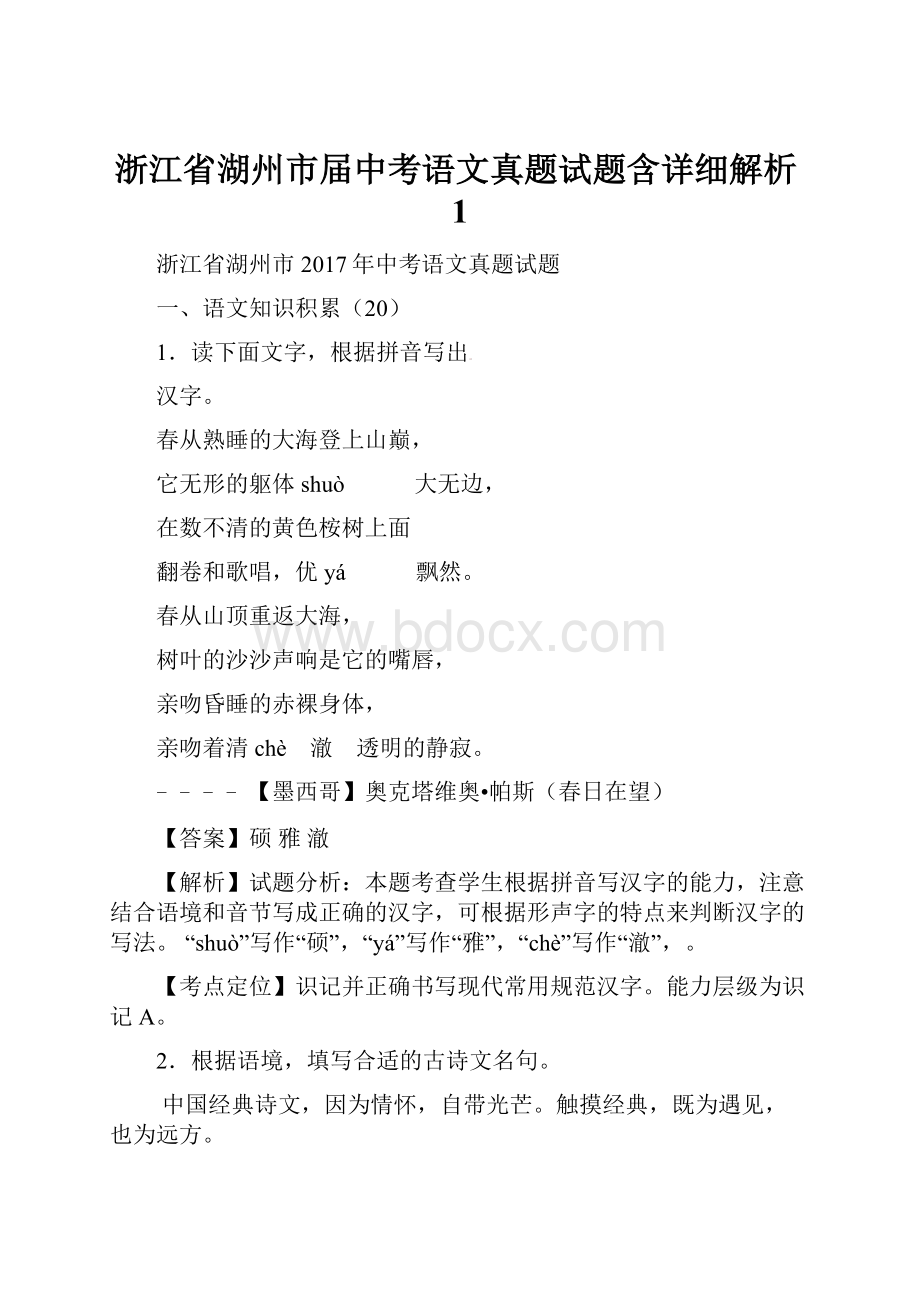 浙江省湖州市届中考语文真题试题含详细解析1.docx