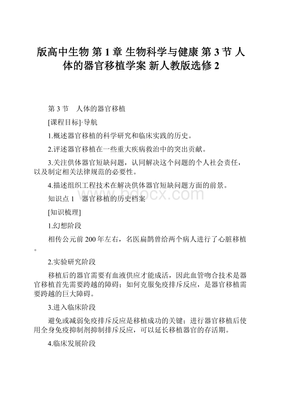 版高中生物 第1章 生物科学与健康 第3节 人体的器官移植学案 新人教版选修2.docx