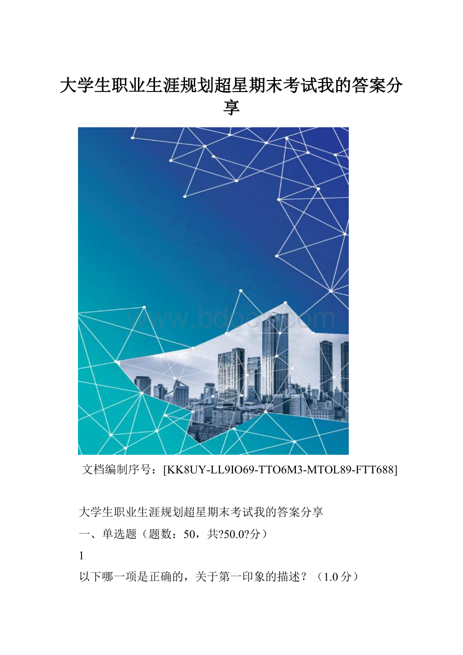 大学生职业生涯规划超星期末考试我的答案分享.docx