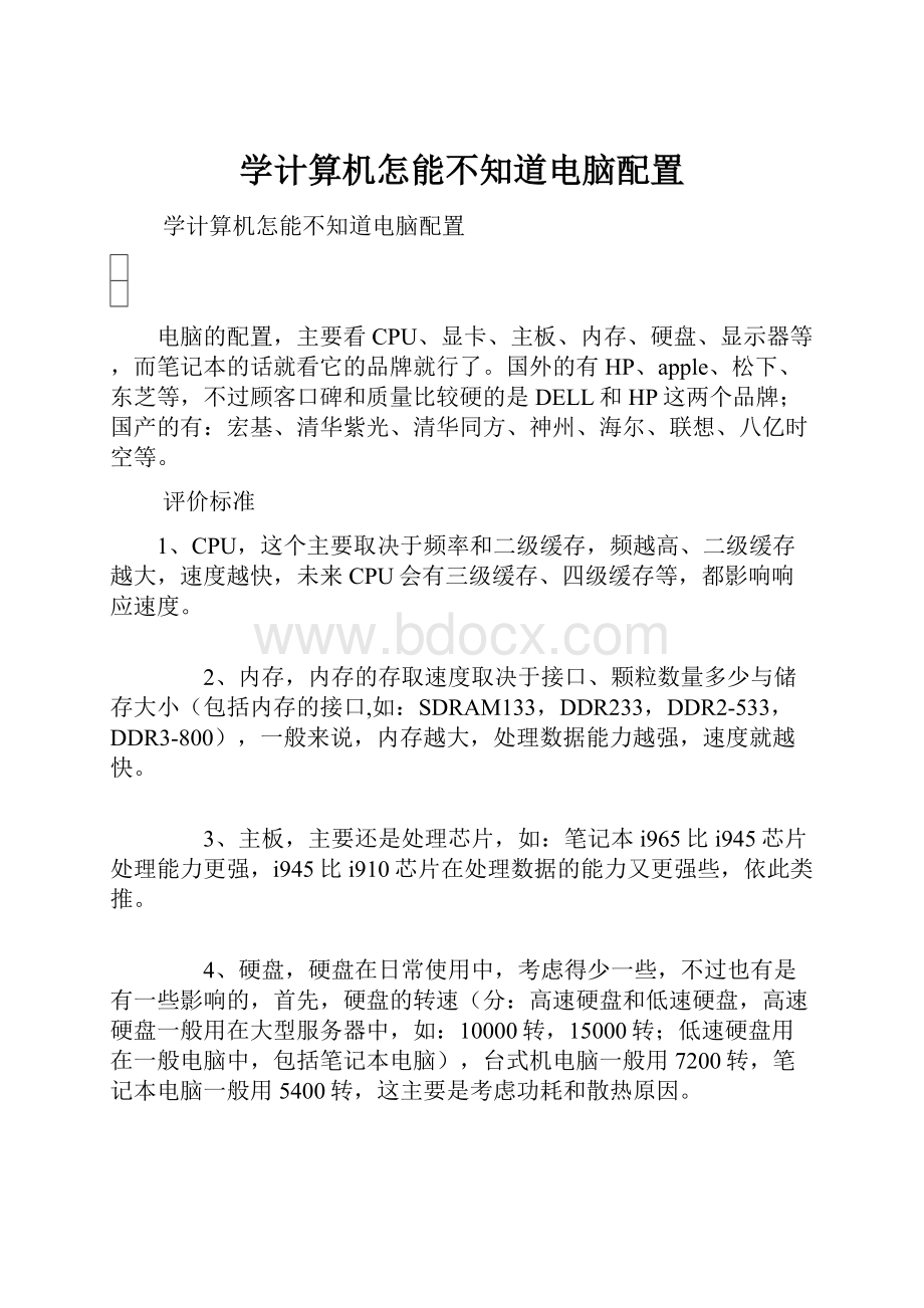 学计算机怎能不知道电脑配置.docx