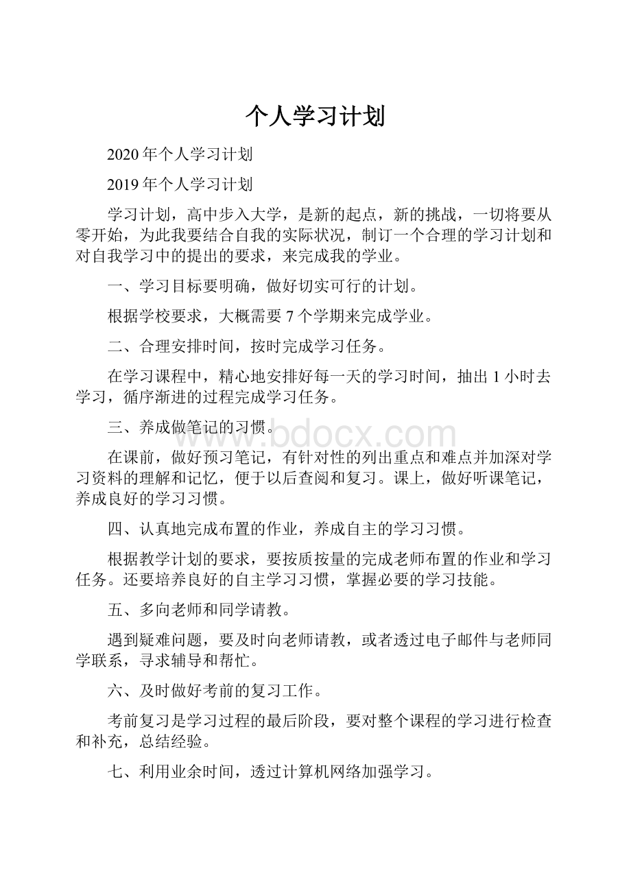 个人学习计划.docx