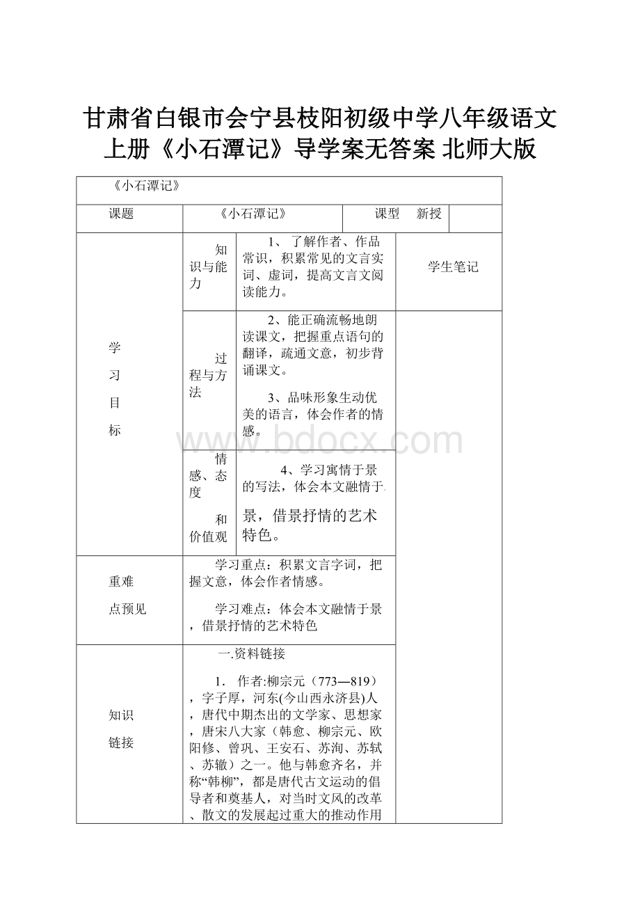 甘肃省白银市会宁县枝阳初级中学八年级语文上册《小石潭记》导学案无答案 北师大版.docx