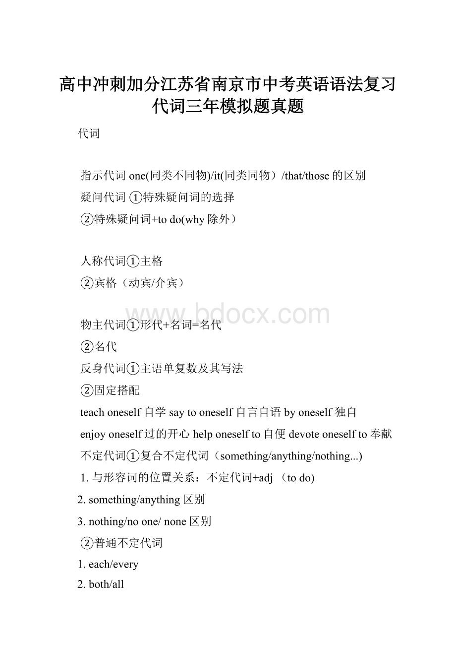 高中冲刺加分江苏省南京市中考英语语法复习 代词三年模拟题真题.docx