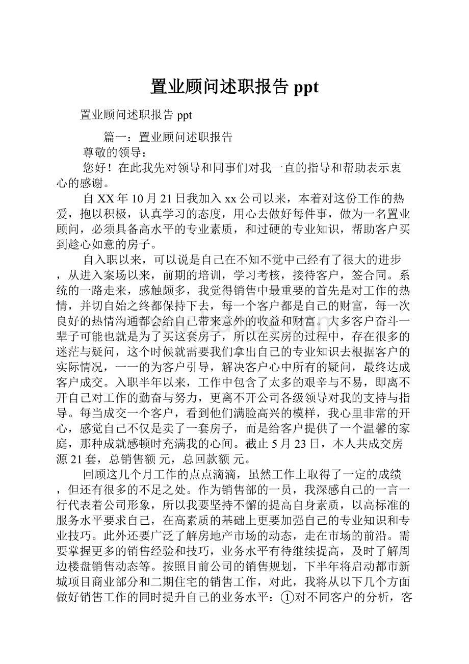 置业顾问述职报告ppt.docx