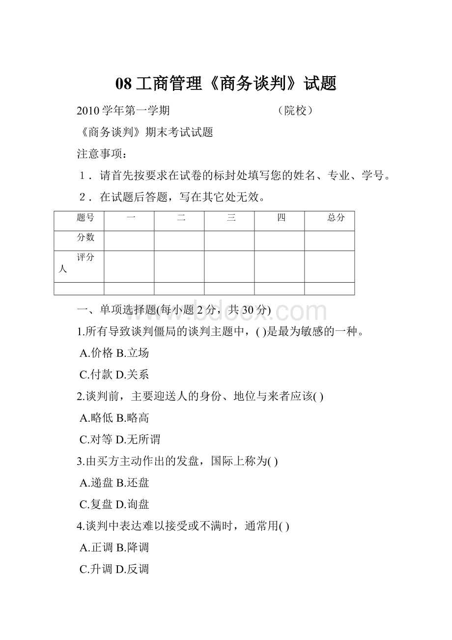 08工商管理《商务谈判》试题.docx