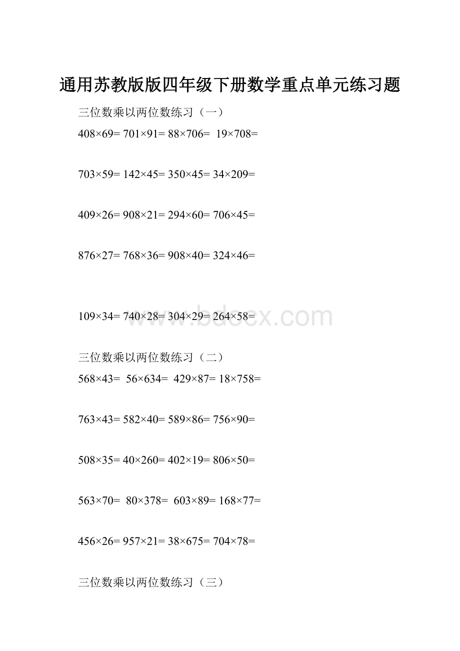 通用苏教版版四年级下册数学重点单元练习题.docx