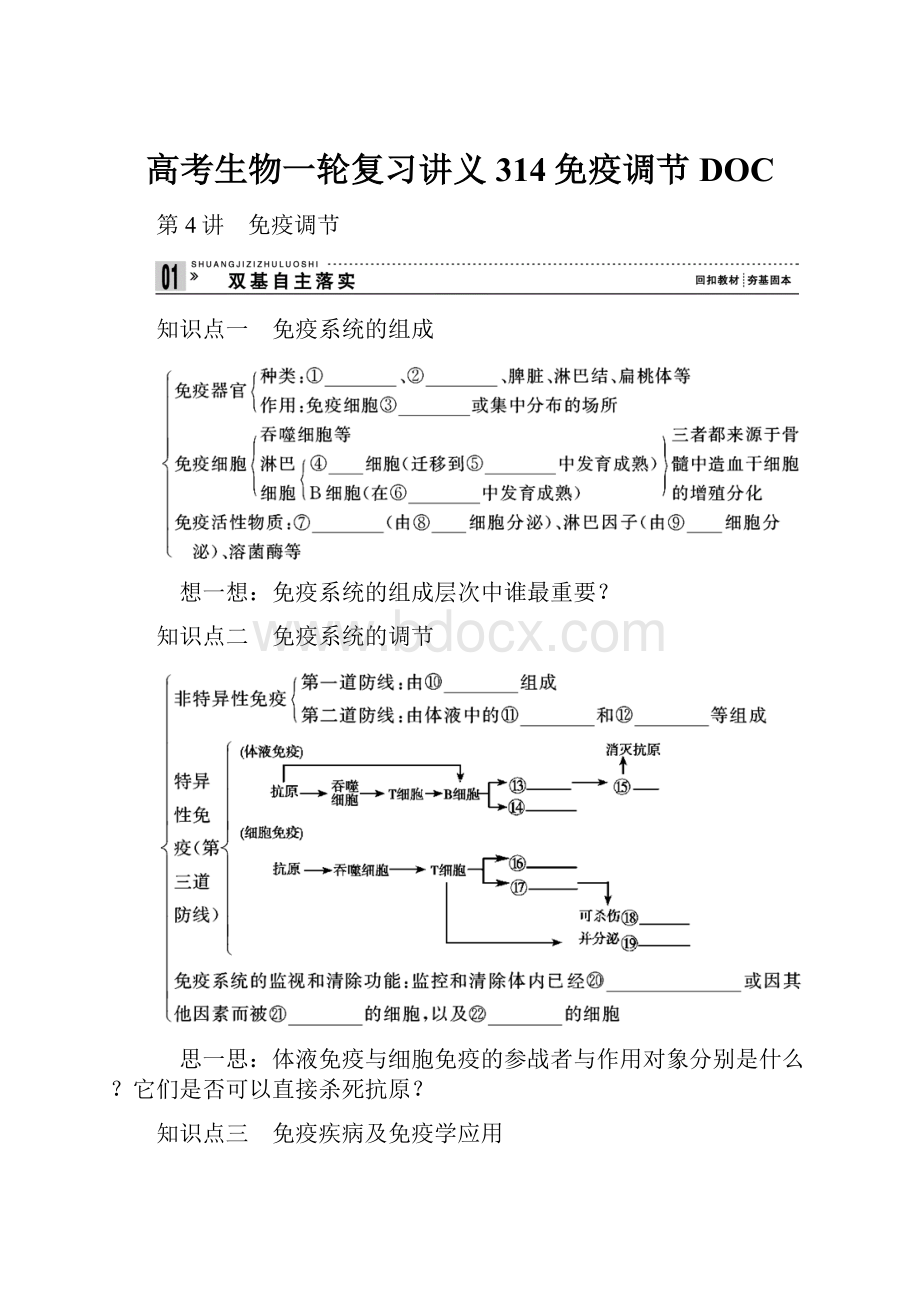 高考生物一轮复习讲义314免疫调节DOC.docx