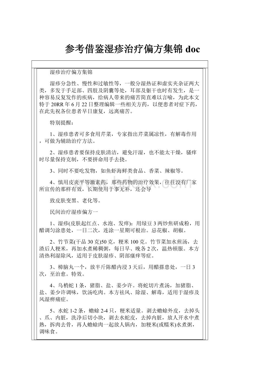 参考借鉴湿疹治疗偏方集锦doc.docx