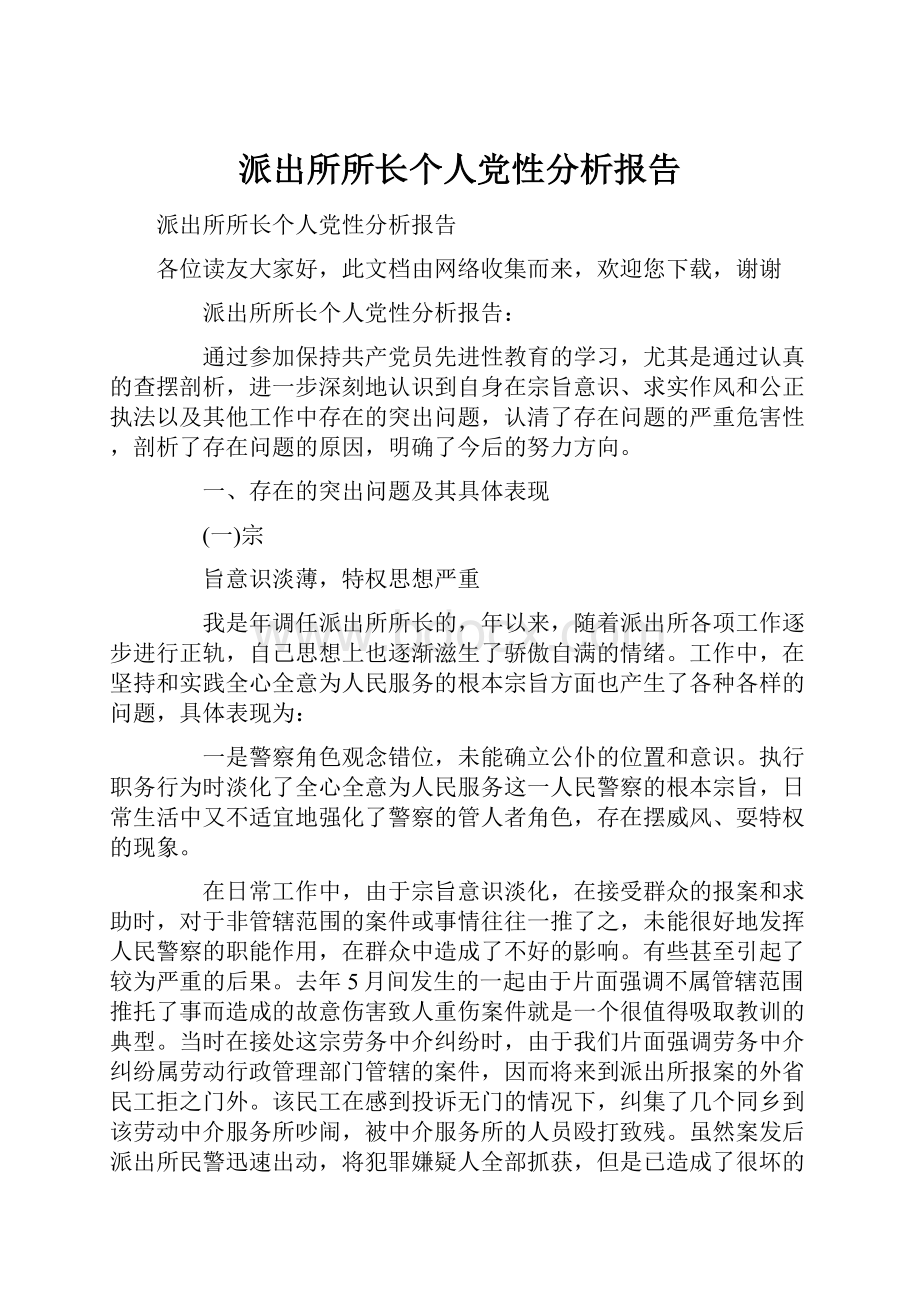 派出所所长个人党性分析报告.docx_第1页