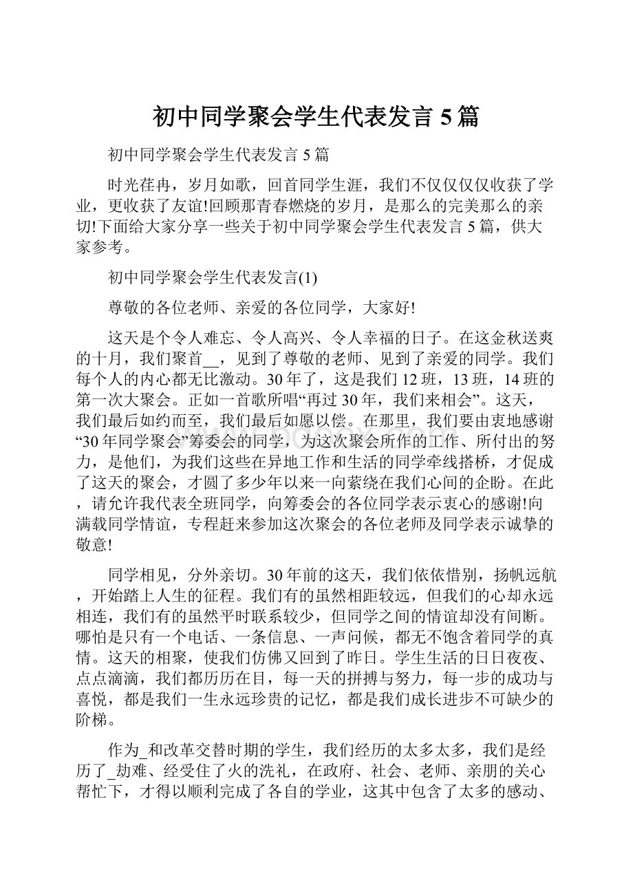 初中同学聚会学生代表发言5篇.docx